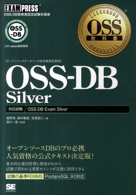 PostgreSQL運用管理トレーニングテキスト oss-db gold