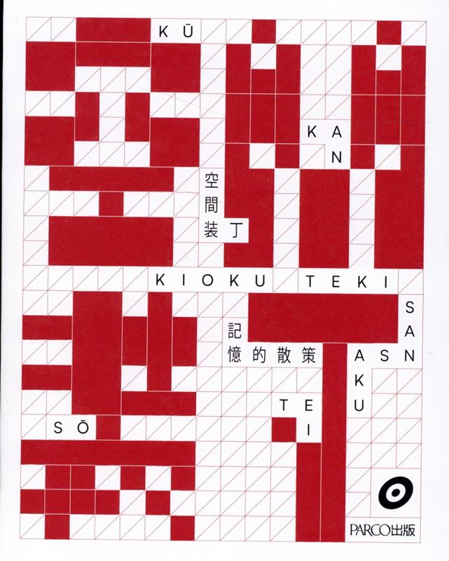 空間装丁[キオク的サンサク]