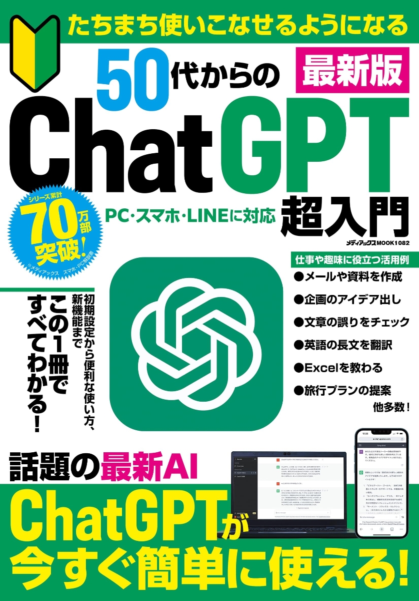 楽天ブックス: たちまち使いこなせるようになる 50代からのChat GPT超