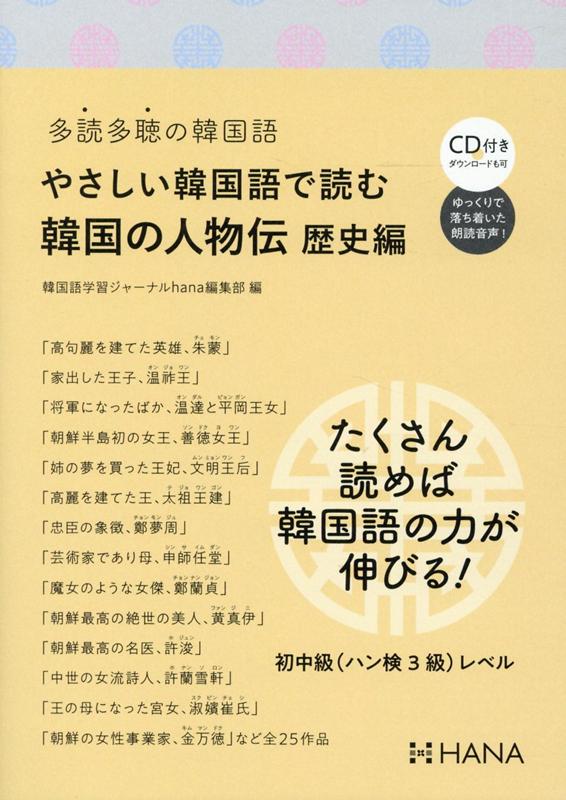 楽天ブックス: 多読多聴の韓国語 やさしい韓国語で読む韓国の