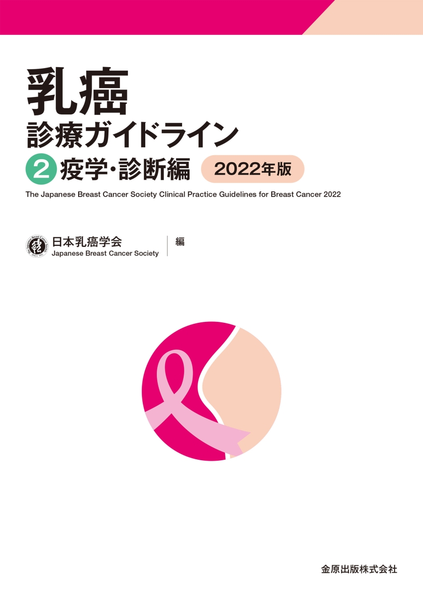 楽天ブックス: 乳癌診療ガイドライン2 疫学・診断編 2022年版 - 日本