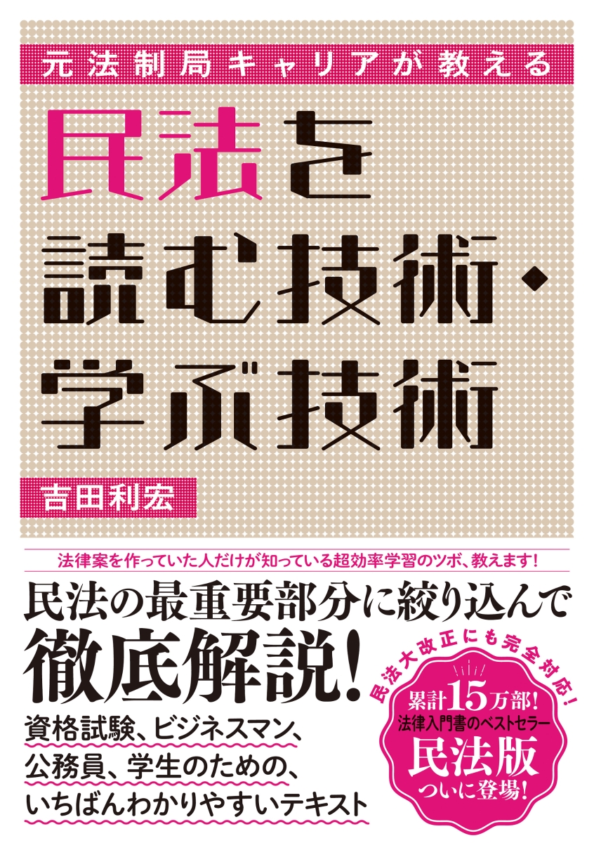 法律を読む技術・学ぶ技術 : 元法制局キャリアが教える 有名な - 人文