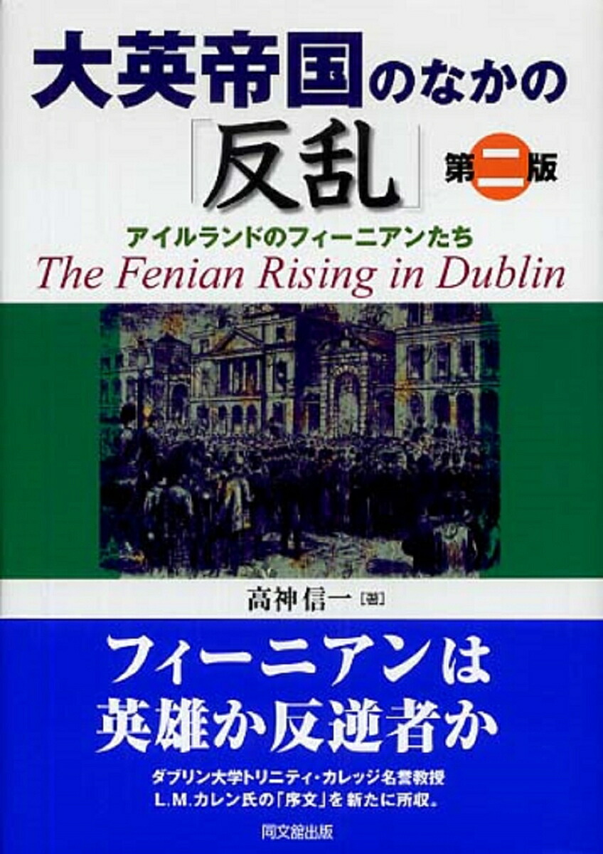 大英帝国のなかの「反乱」アイルランドのフィーニアンたち[高神信一]