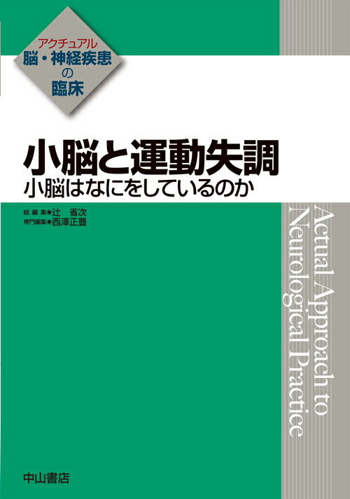 小脳と運動失調 小脳はなにをしているのか （アクチュアル　脳・神経疾患の臨床）