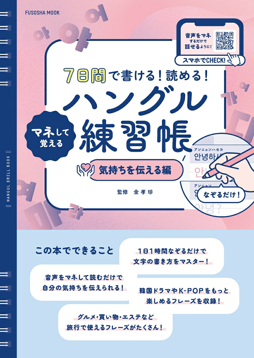 7日間で書ける！読める！マネして覚えるハングル練習帳気持ちを伝える編[金孝珍]