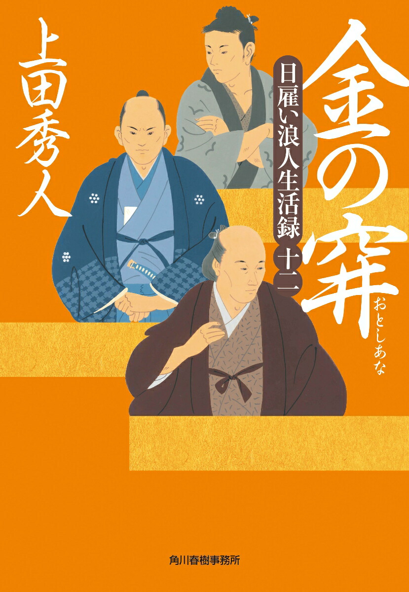 日雇い浪人生活録（十二）金の穽（時代小説文庫）[上田秀人]