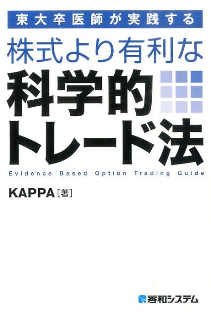 楽天ブックス: 東大卒医師が実践する株式より有利な科学的トレード法