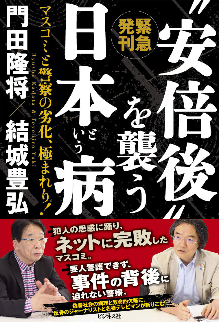楽天ブックス: “安倍後”を襲う日本という病 マスコミと警察の劣化、極まれり！ 門田隆将 9784828424422 本