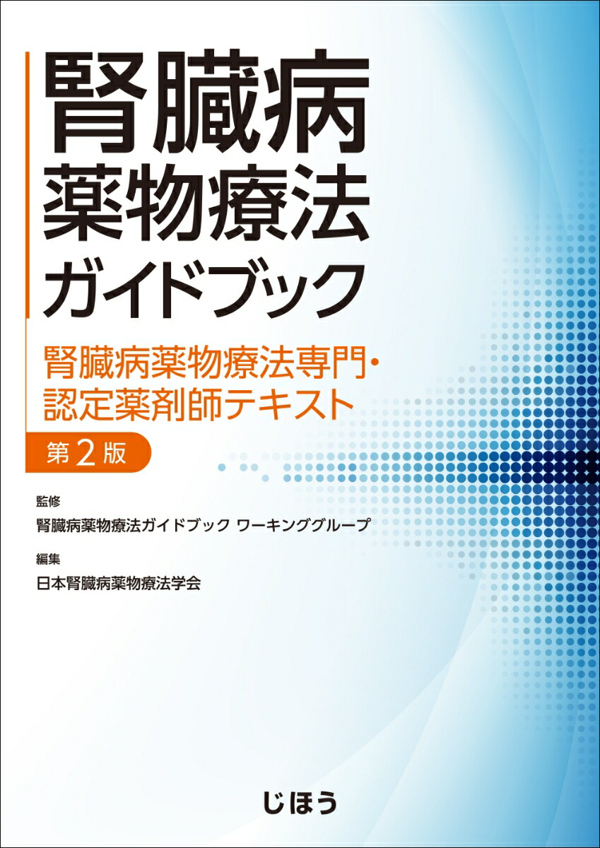 楽天ブックス: 腎臓病薬物療法ガイドブック - 腎臓病薬物療法専門・認定薬剤師テキスト 第2版 - 腎臓病薬物療法ガイドブック ワーキンググループ -  9784840754422 : 本