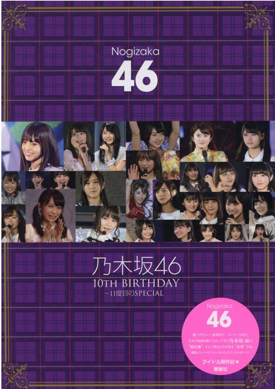 楽天ブックス: 乃木坂46 10th BIRTHDAY-11度目のSPECIAL - アイドル