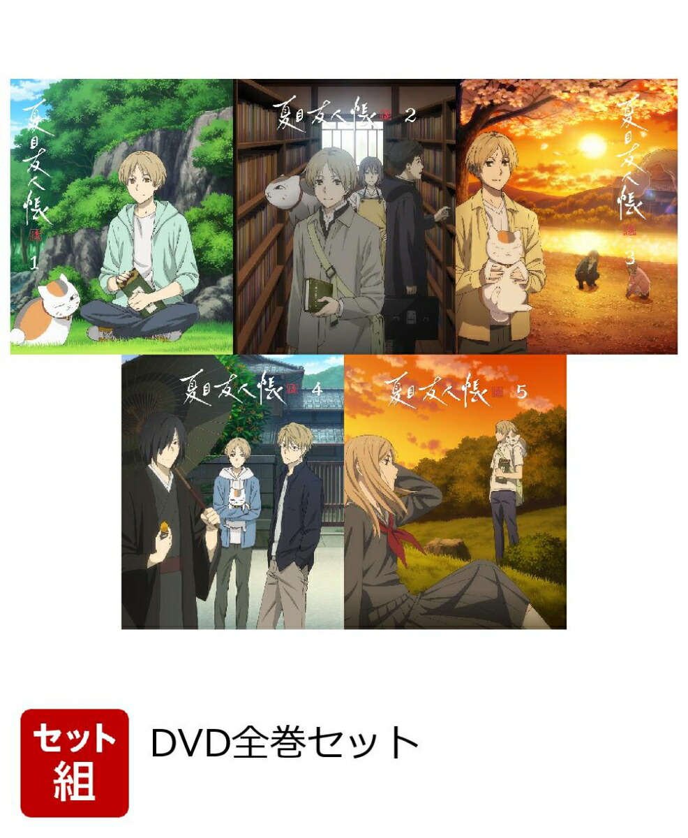 【セット組】夏目友人帳 漆1~5(完全生産限定版)画像