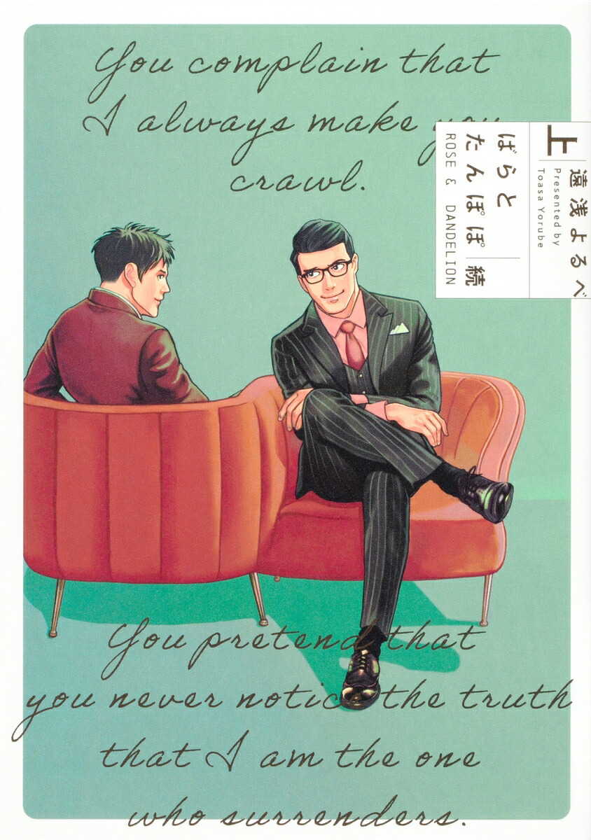 ばらとたんぽぽ続上（B's-LOVEYCOMICS）[遠浅よるべ]