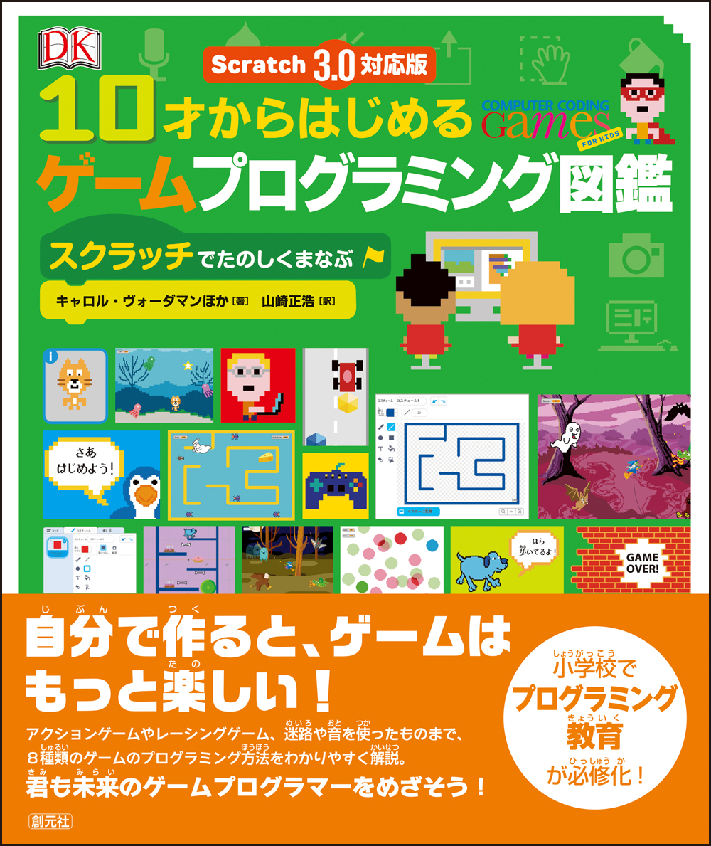 楽天ブックス Scratch 3 0対応版 10才からはじめるゲームプログラミング図鑑 スクラッチでたのしくまなぶ キャロル ヴォーダマン 本