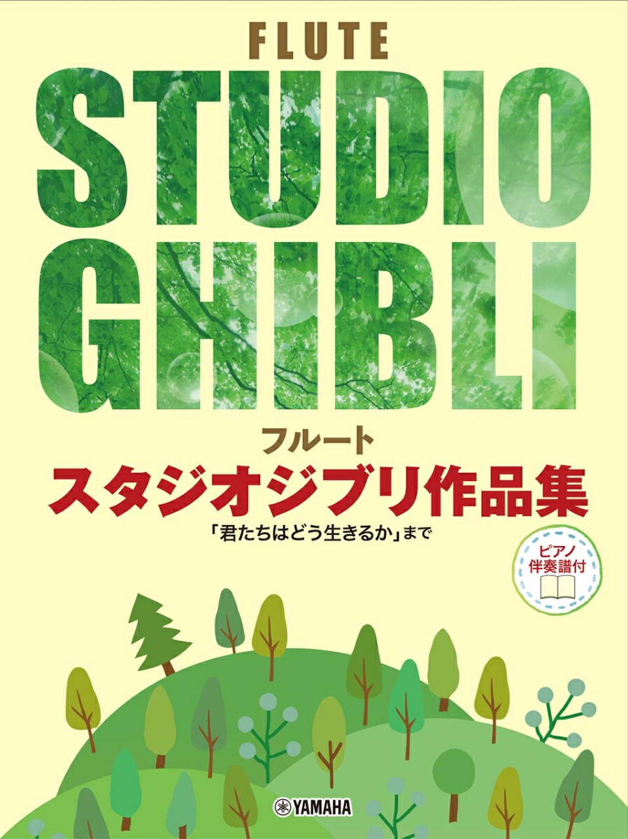 フルート スタジオジブリ作品集 「君たちはどう生きるか」まで画像