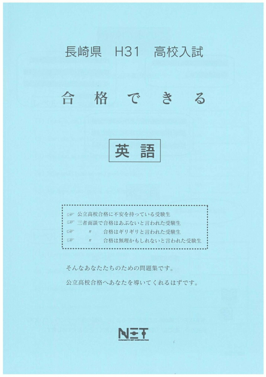 楽天ブックス 長崎県高校入試合格できる英語 平成31年度 本