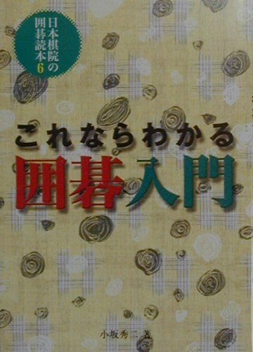 これならわかる囲碁入門　（日本棋院の囲碁読本）