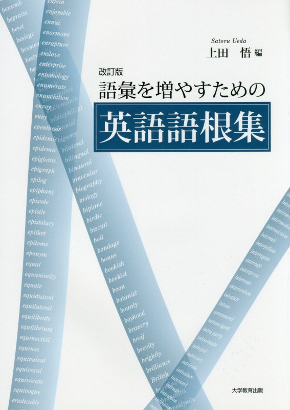 語彙を増やすための英語語根集改訂版[上田悟]