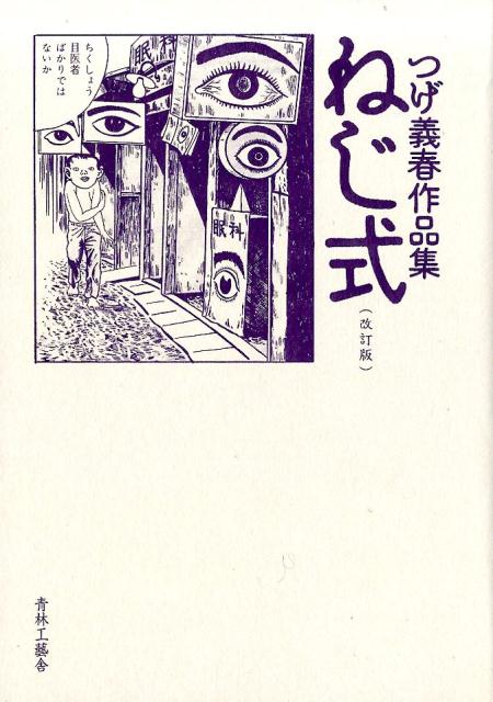 楽天ブックス: ねじ式改訂版 - つげ義春作品集 - つげ義春