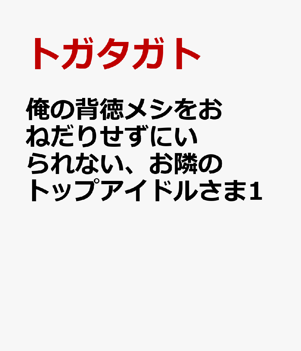 俺の背徳メシをおねだりせずにいられない、お隣のトップアイドルさま1画像