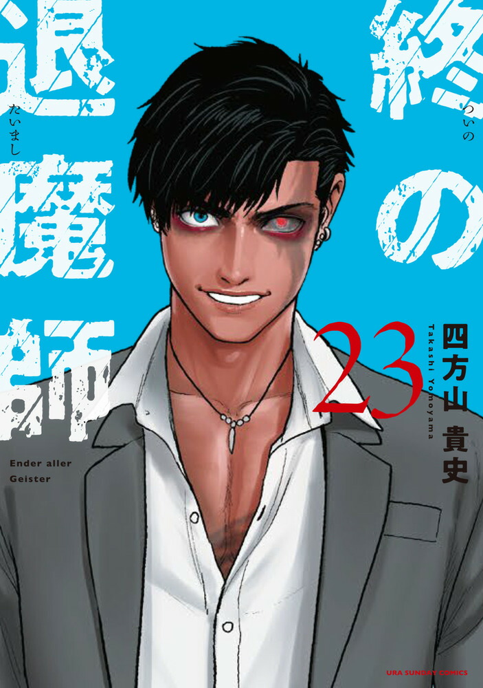 楽天ブックス: 終の退魔師 エンダーガイスター（23） - 四方山 貴史