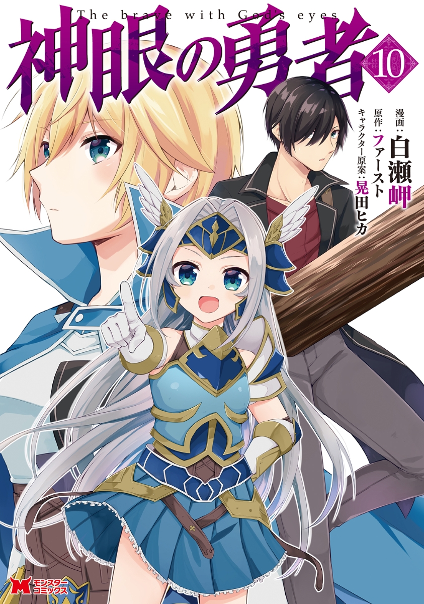 楽天ブックス 神眼の勇者 10 白瀬岬 本