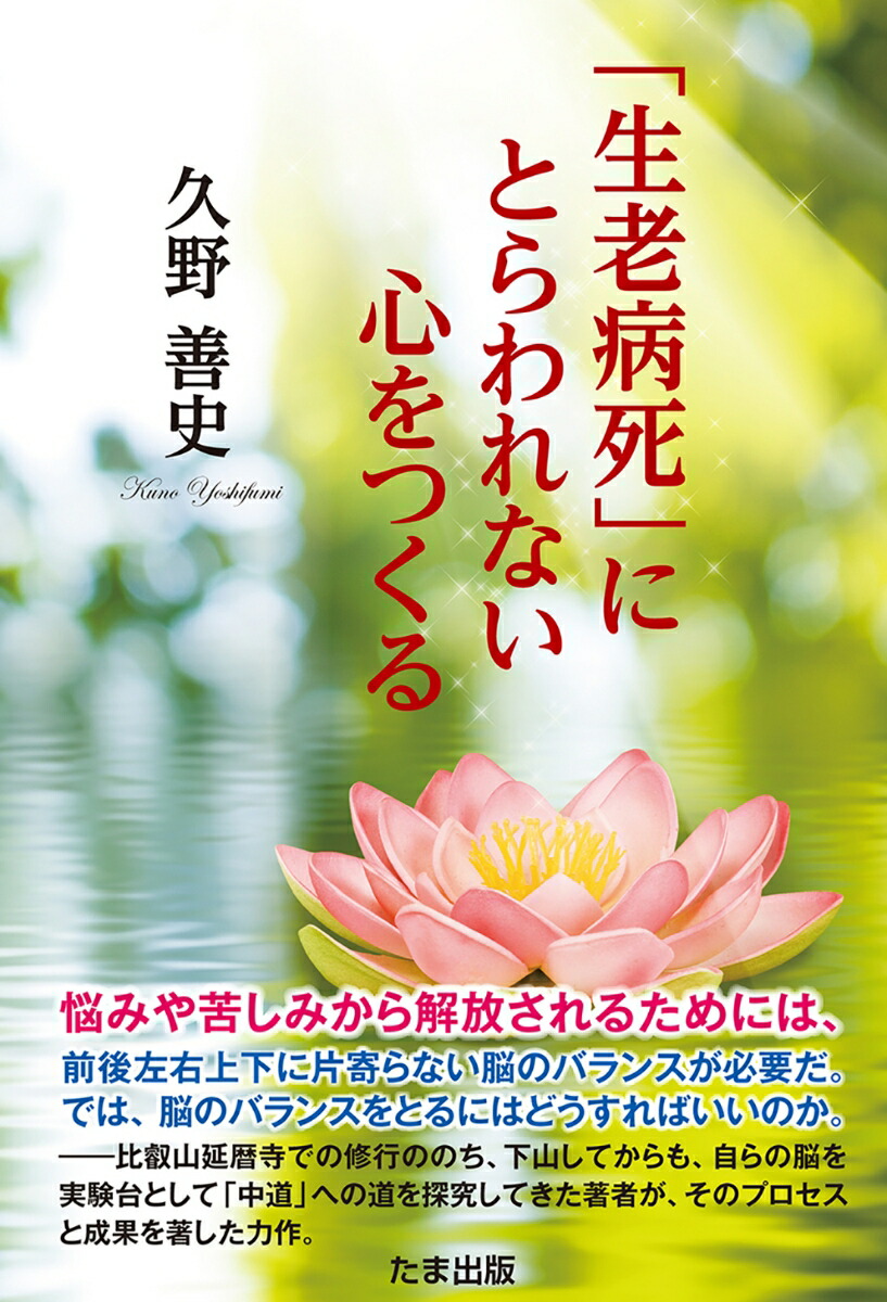 楽天ブックス 生老病死 にとらわれない心をつくる 久野善史 本