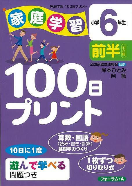 楽天ブックス バーゲン本 家庭学習100日プリント 小学6年生前半 岸本 ひとみ 他 本