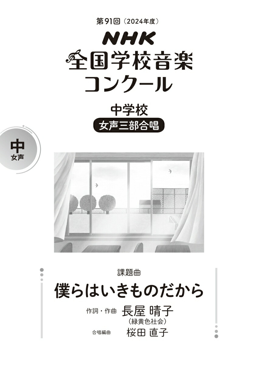 楽天ブックス: 第91回（2024年度） NHK全国学校音楽コンクール課題曲 中学校 女声三部合唱 僕らはいきものだから - 長屋 晴子 -  9784140554425 : 本