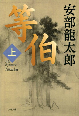 等伯 上画像