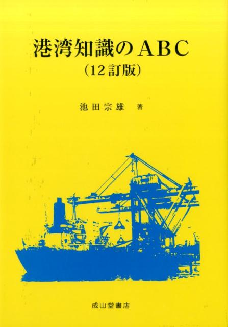 楽天ブックス: 港湾知識のABC12訂版 - 池田宗雄 - 9784425394425 : 本