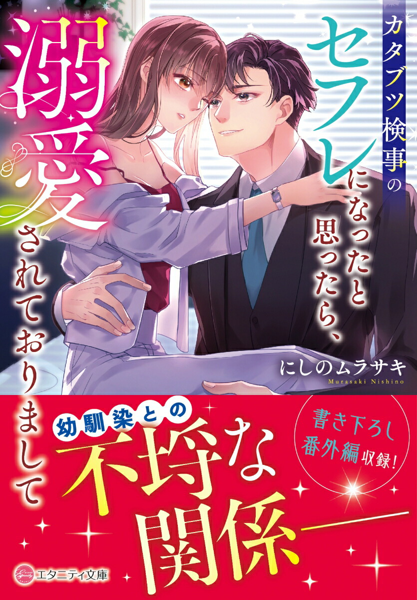 カタブツ検事のセフレになったと思ったら、溺愛されておりまして（エタニティ文庫）[にしのムラサキ]