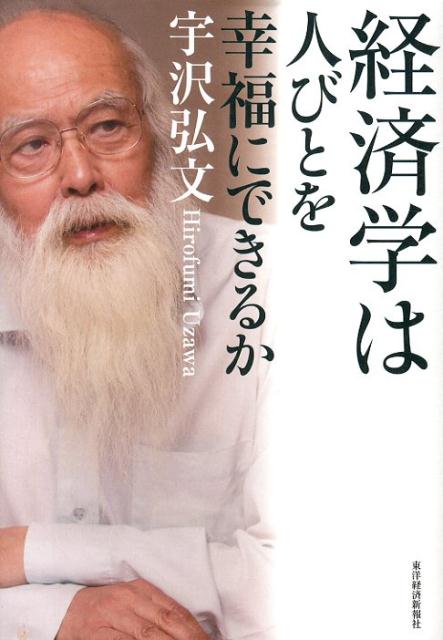 楽天ブックス: 経済学は人びとを幸福にできるか - 宇沢弘文 - 9784492314425 : 本