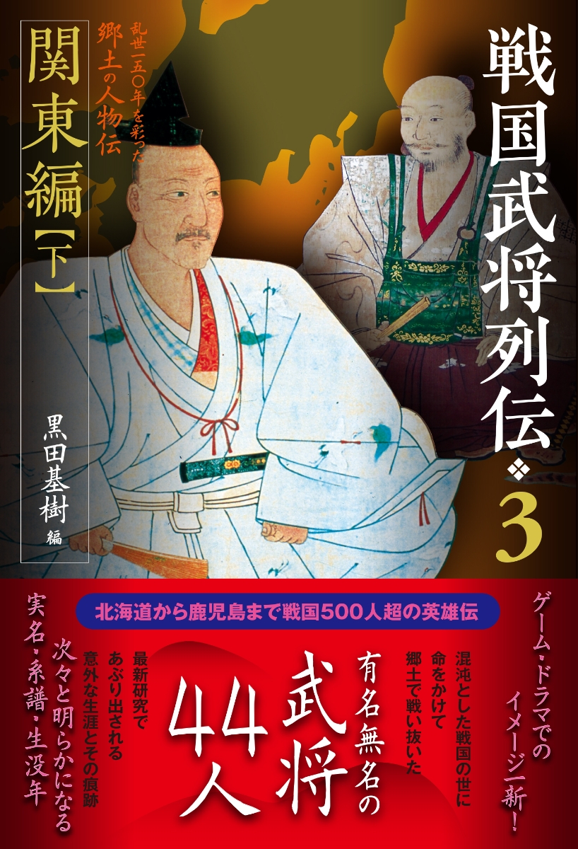 楽天ブックス: 戦国武将列伝 3 関東編【下】 - 黒田基樹