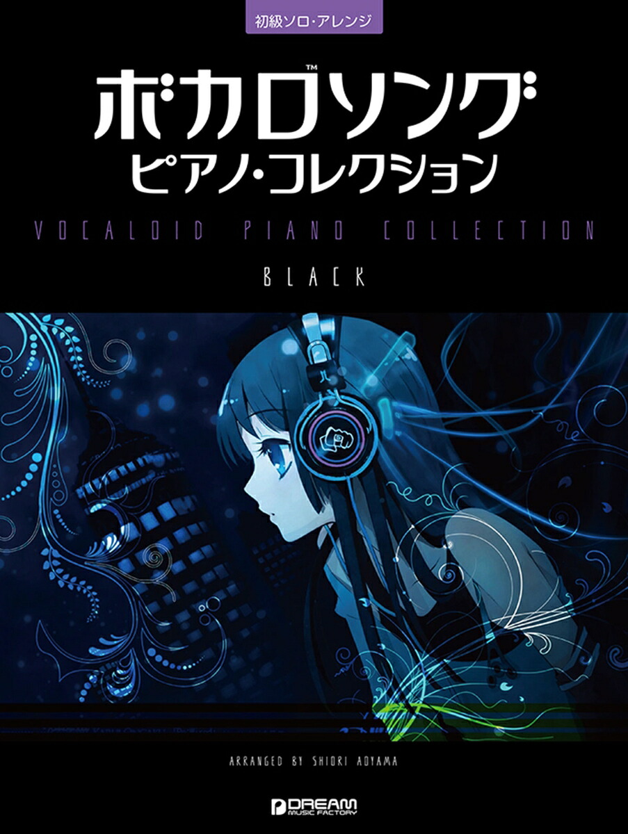 初級ソロ・アレンジボカロソング/ピアノ・コレクション[BLACK][青山しおり]