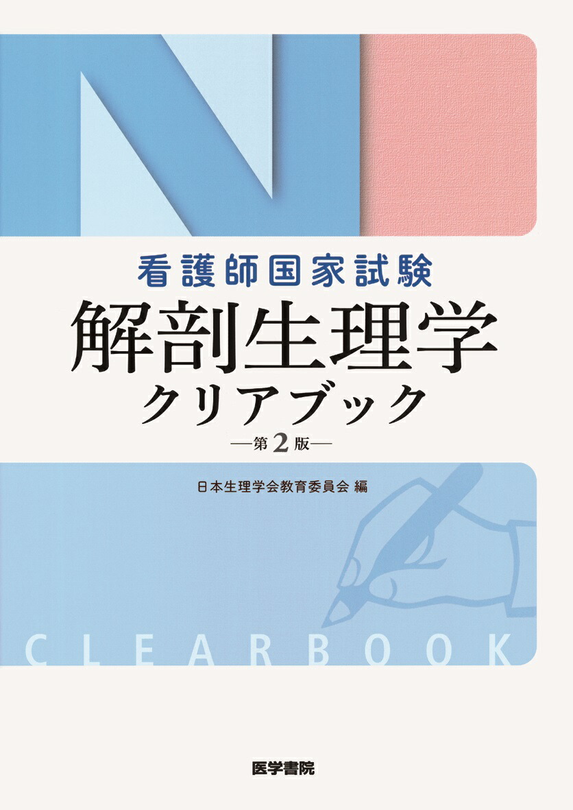 看護師国家試験解剖生理学クリアブック第2版