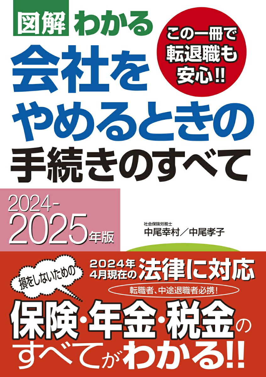 2024-2025年版図解わかる会社をやめるときの手続きのすべて[中尾幸村]