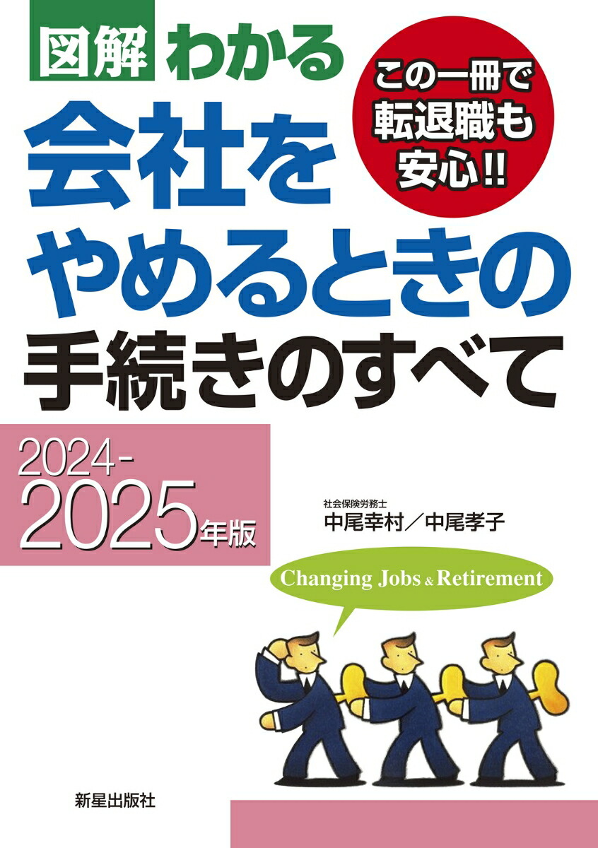 2024-2025年版図解わかる会社をやめるときの手続きのすべて[中尾幸村]