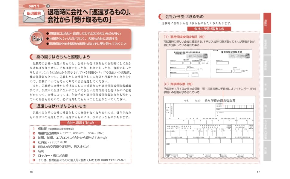 2024-2025年版図解わかる会社をやめるときの手続きのすべて[中尾幸村]