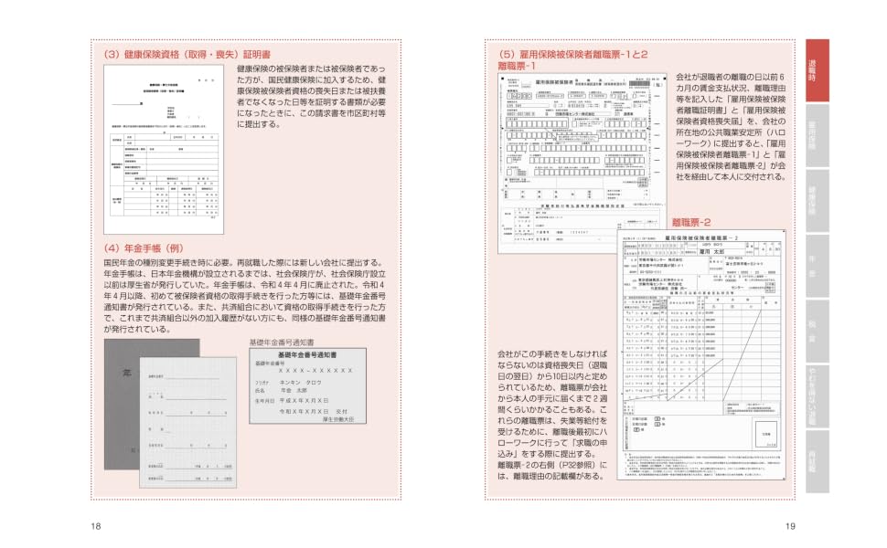 2024-2025年版図解わかる会社をやめるときの手続きのすべて[中尾幸村]