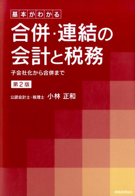 楽天ブックス: 基本がわかる 合併・連結の会計と税務〔第2版