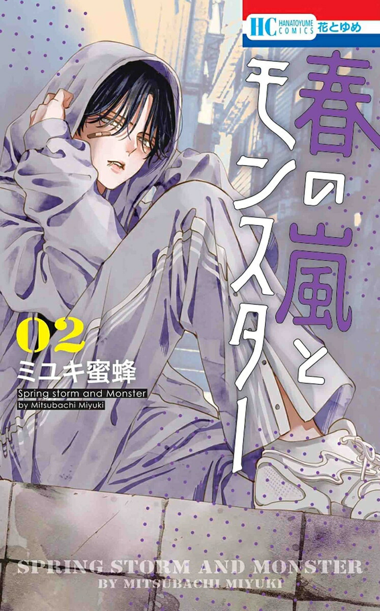 楽天ブックス: 春の嵐とモンスター 2 - ミユキ 蜜蜂