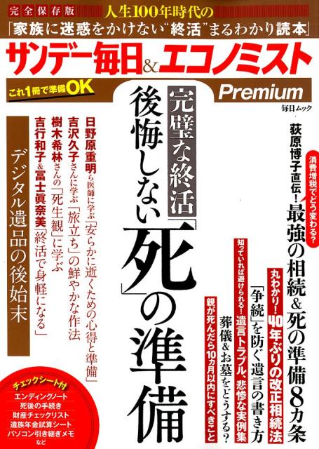 楽天ブックス 完璧な終活 後悔しない 死 の準備 完全保存版 本