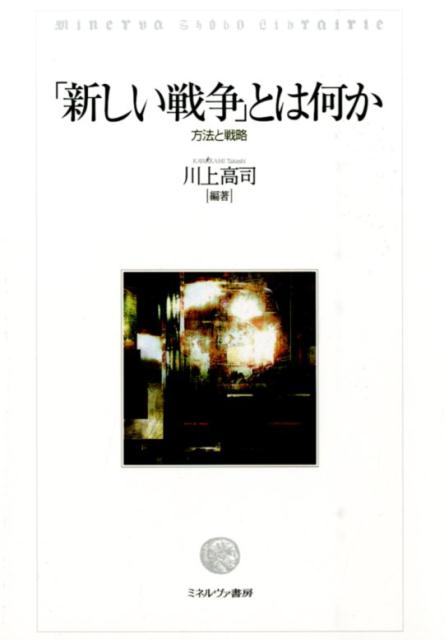 「新しい戦争」とは何か方法と戦略[川上高司]