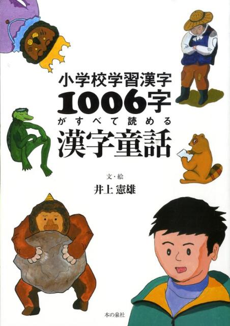 楽天ブックス: 小学校学習漢字1006字がすべて読める漢字童話 - 井上