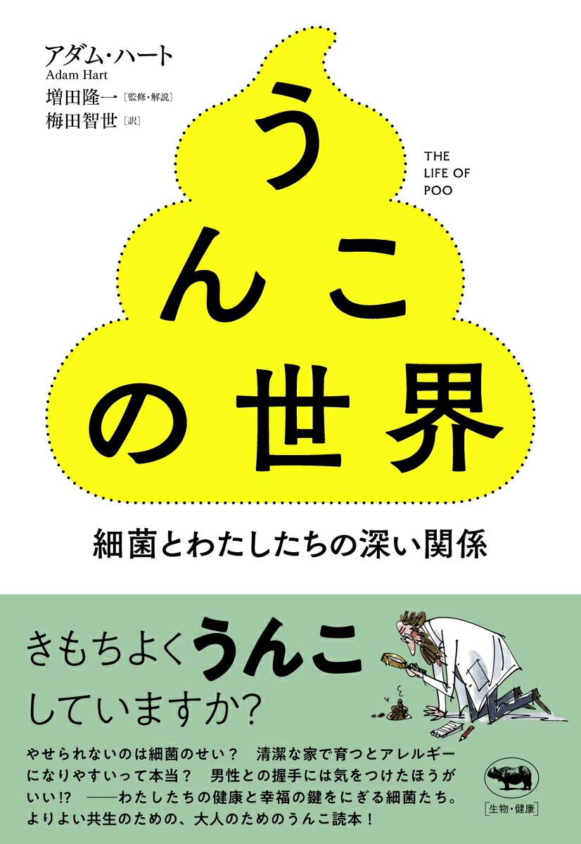 うんこの世界細菌とわたしたちの深い関係[アダム・ハート]