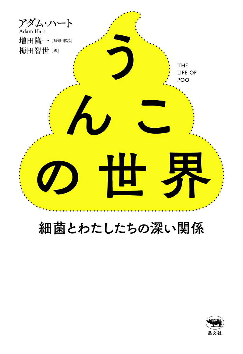 うんこの世界細菌とわたしたちの深い関係[アダム・ハート]