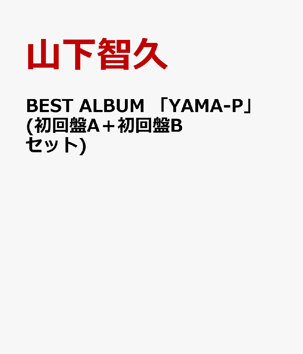 楽天ブックス: BEST ALBUM 「YAMA-P」 (初回盤A＋初回盤Bセット) - 山下智久 - 2100010414427 : CD