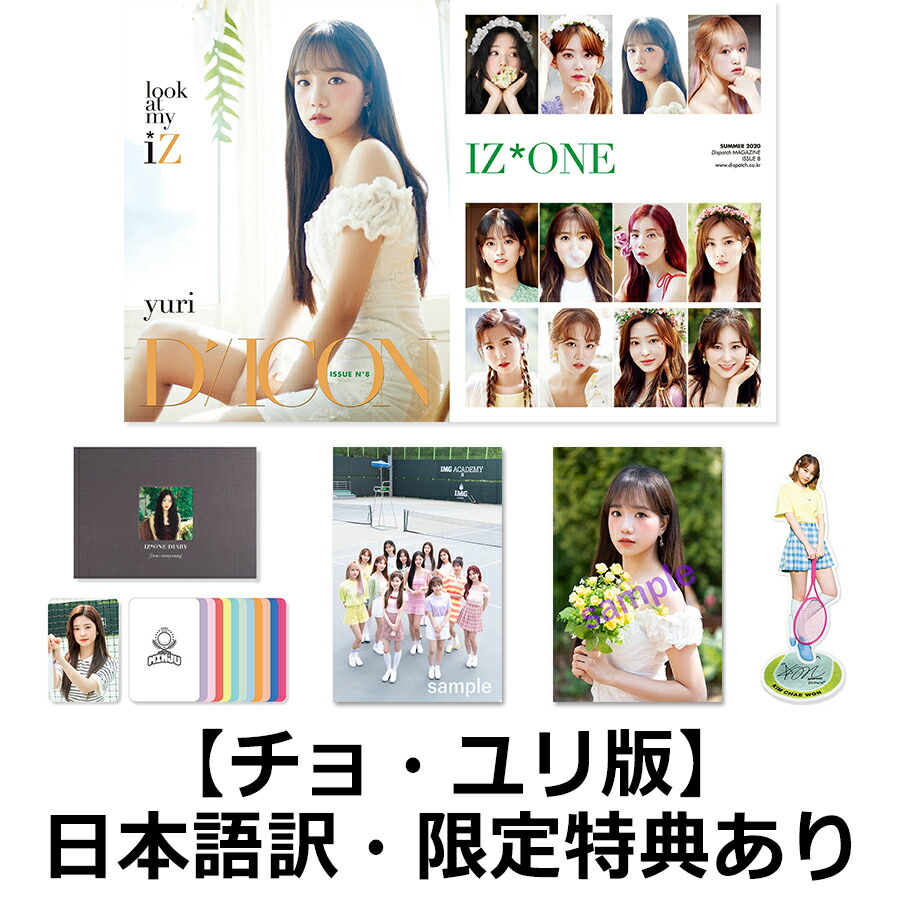 【国内公式販売は楽天ブックスだけ】写真集Diconvol.8IZ*ONE[-lookatmyiZ-]【チョ・ユリ】（クリアファイル、フォトカード、日本語訳付き）[IZ*ONE]