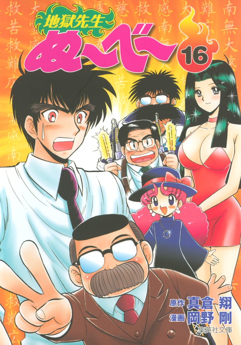 地獄先生ぬ〜べ〜 16画像