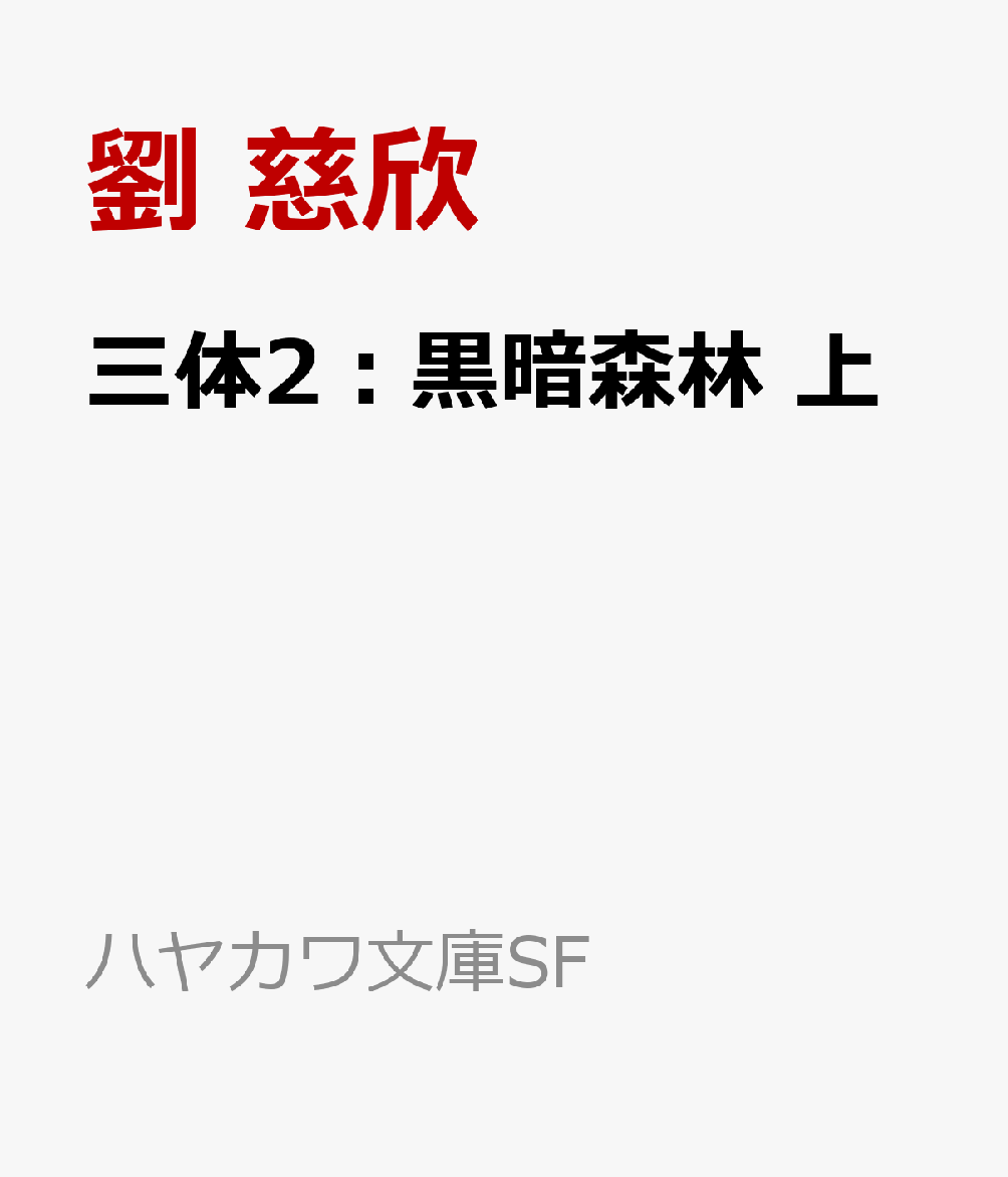 楽天ブックス: 三体2 黒暗森林 上 - 劉 慈欣 - 9784150124427 : 本